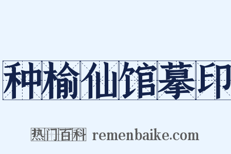 种榆仙馆摹印是什么意思的图片